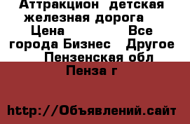 Аттракцион, детская железная дорога  › Цена ­ 212 900 - Все города Бизнес » Другое   . Пензенская обл.,Пенза г.